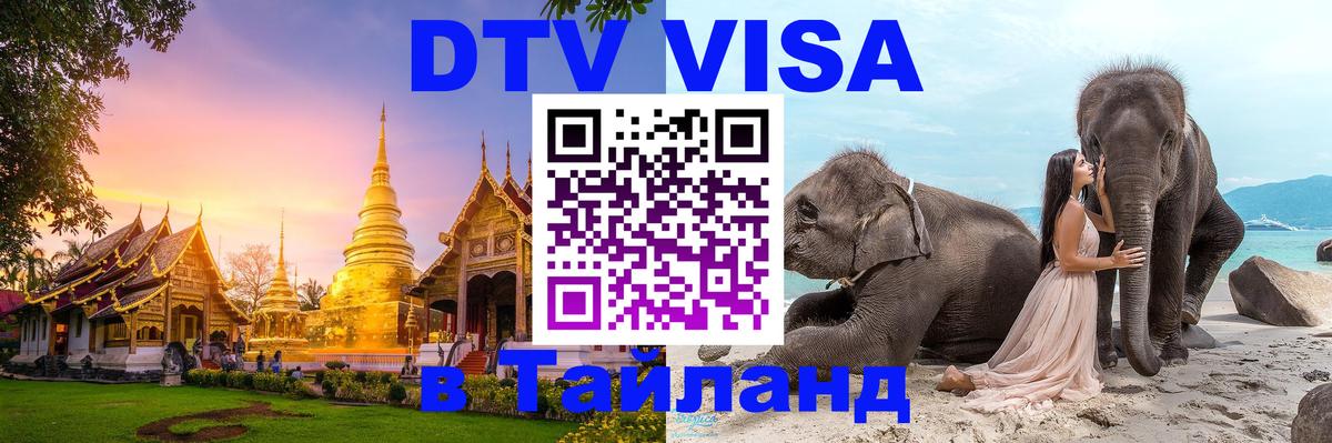 Как сделать DTV визу в Тайланд 