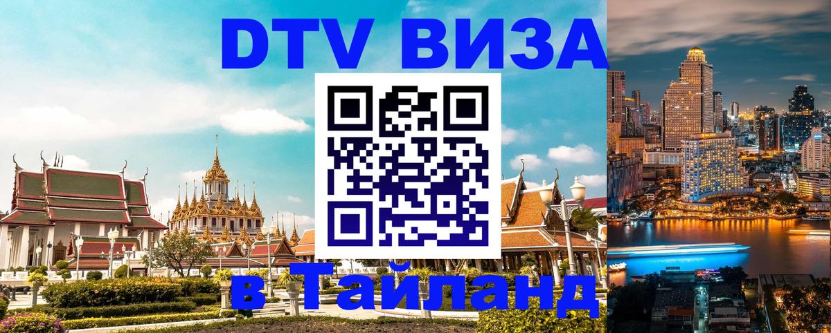 Стоимость и условия DTV визы — оформление в Таиланд под ключ - 