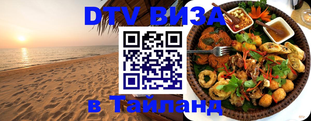 DTV виза Тайланд 